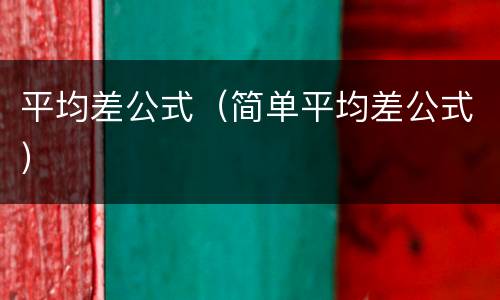 平均差公式（简单平均差公式）