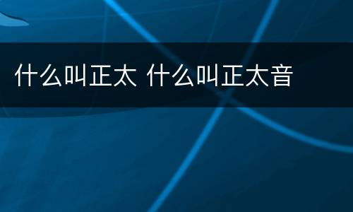 什么叫正太 什么叫正太音