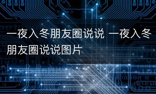 一夜入冬朋友圈说说 一夜入冬朋友圈说说图片