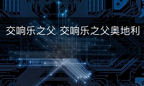交响乐之父 交响乐之父奥地利