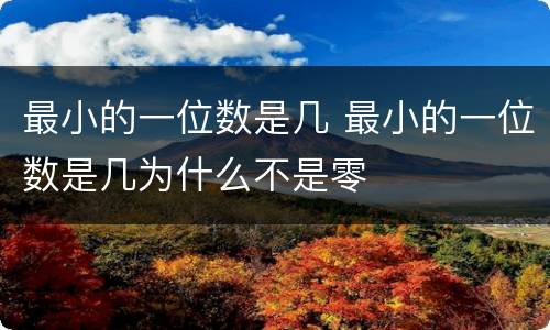 最小的一位数是几 最小的一位数是几为什么不是零