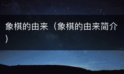 象棋的由来（象棋的由来简介）