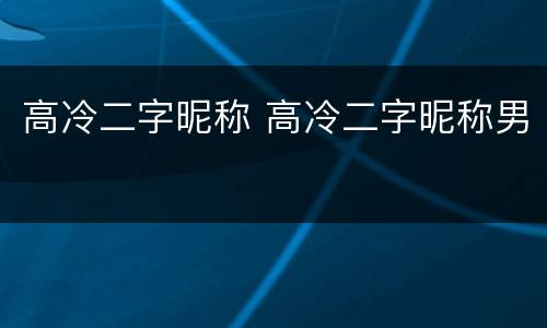 高冷二字昵称 高冷二字昵称男