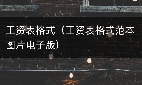 工资表格式（工资表格式范本图片电子版）