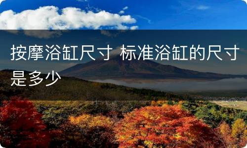 按摩浴缸尺寸 标准浴缸的尺寸是多少