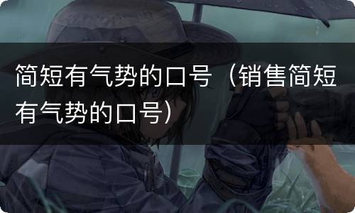 简短有气势的口号（销售简短有气势的口号）