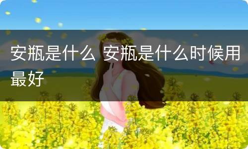 安瓶是什么 安瓶是什么时候用最好