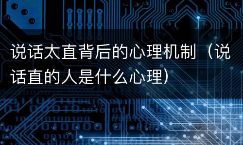 说话太直背后的心理机制（说话直的人是什么心理）