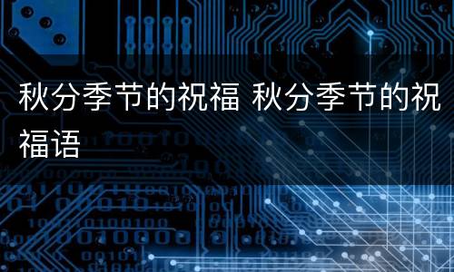 秋分季节的祝福 秋分季节的祝福语