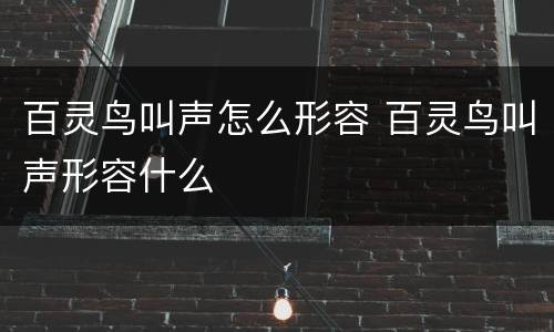 百灵鸟叫声怎么形容 百灵鸟叫声形容什么