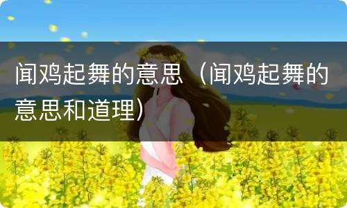 闻鸡起舞的意思（闻鸡起舞的意思和道理）