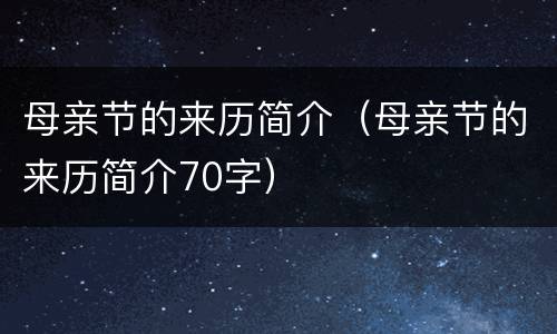 母亲节的来历简介（母亲节的来历简介70字）