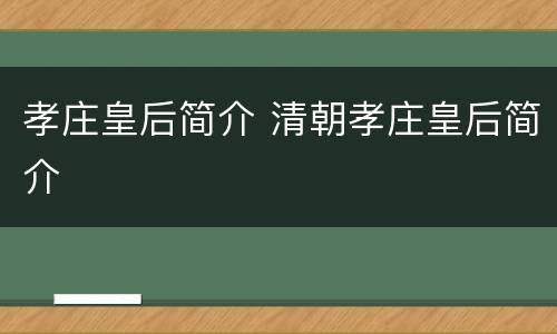 孝庄皇后简介 清朝孝庄皇后简介