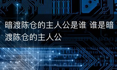 暗渡陈仓的主人公是谁 谁是暗渡陈仓的主人公