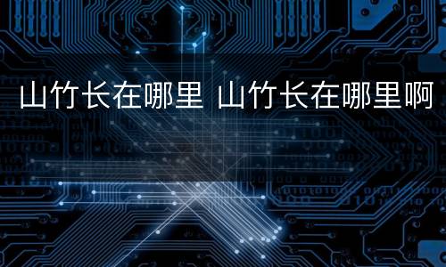 山竹长在哪里 山竹长在哪里啊