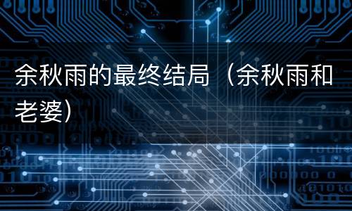 余秋雨的最终结局（余秋雨和老婆）