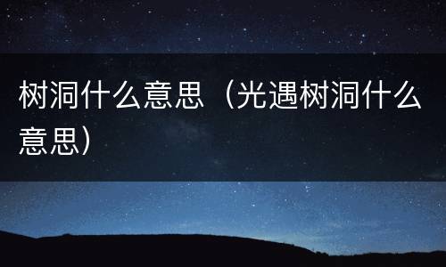 树洞什么意思（光遇树洞什么意思）