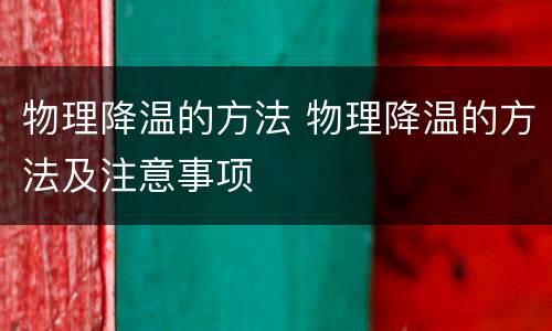 物理降温的方法 物理降温的方法及注意事项