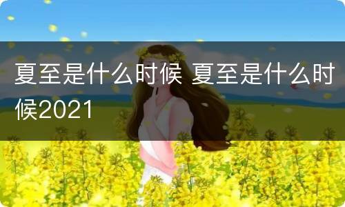 夏至是什么时候 夏至是什么时候2021