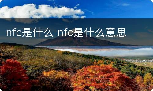 nfc是什么 nfc是什么意思