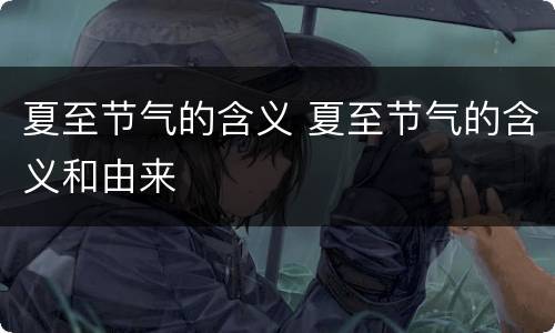 夏至节气的含义 夏至节气的含义和由来