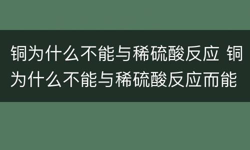 铜为什么不能与稀硫酸反应 铜为什么不能与稀硫酸反应而能与稀硝酸反应