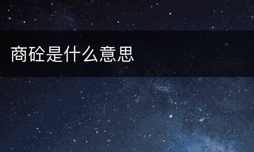 商砼是什么意思