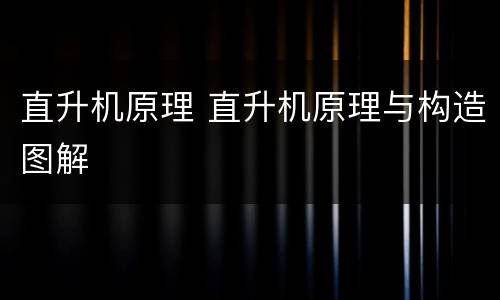直升机原理 直升机原理与构造图解
