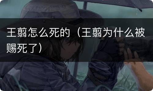 王翦怎么死的（王翦为什么被赐死了）