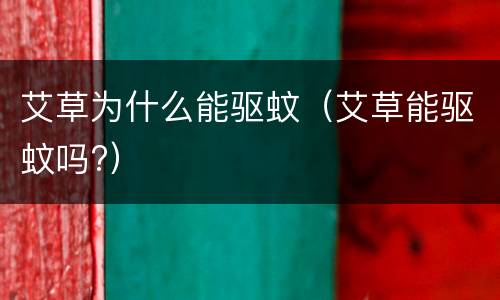 艾草为什么能驱蚊（艾草能驱蚊吗?）