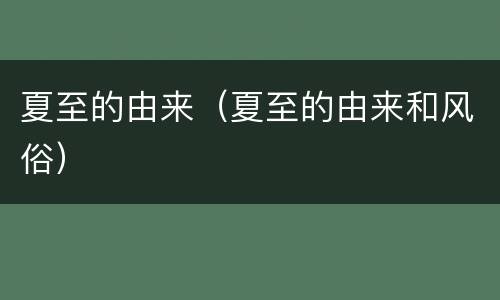 夏至的由来（夏至的由来和风俗）