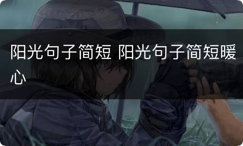 阳光句子简短 阳光句子简短暖心