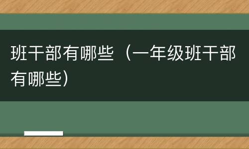 班干部有哪些（一年级班干部有哪些）