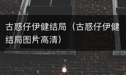 古惑仔伊健结局（古惑仔伊健结局图片高清）