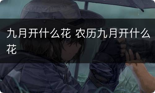 九月开什么花 农历九月开什么花
