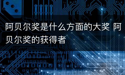 阿贝尔奖是什么方面的大奖 阿贝尔奖的获得者