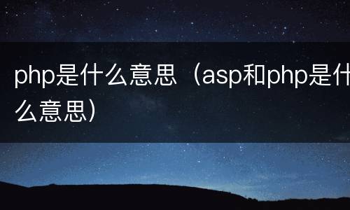 php是什么意思（asp和php是什么意思）