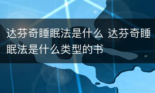达芬奇睡眠法是什么 达芬奇睡眠法是什么类型的书
