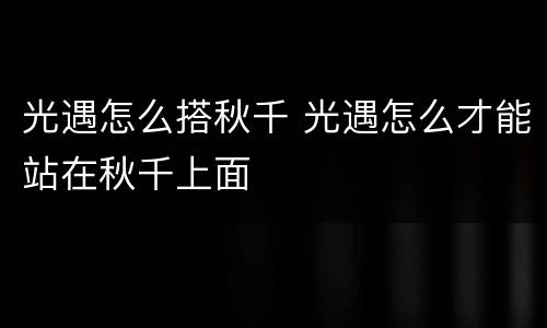 光遇怎么搭秋千 光遇怎么才能站在秋千上面