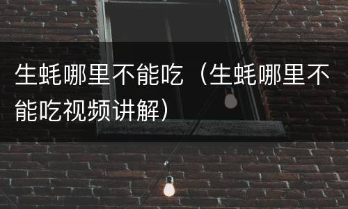 生蚝哪里不能吃（生蚝哪里不能吃视频讲解）