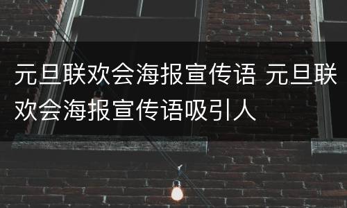 元旦联欢会海报宣传语 元旦联欢会海报宣传语吸引人
