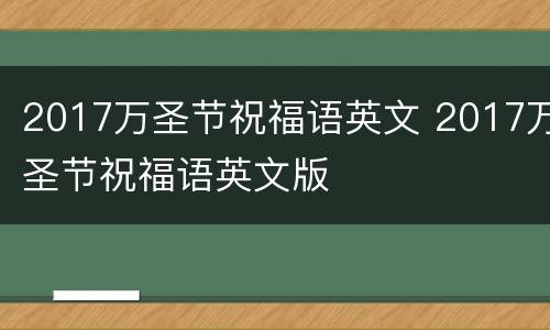 2017万圣节祝福语英文 2017万圣节祝福语英文版
