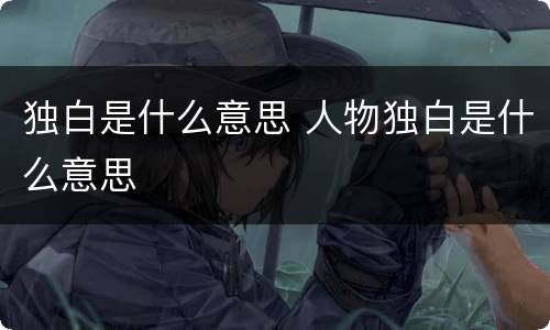 独白是什么意思 人物独白是什么意思