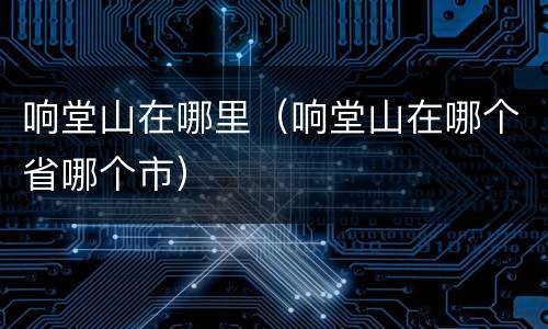 响堂山在哪里（响堂山在哪个省哪个市）