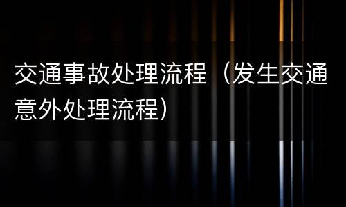 交通事故处理流程（发生交通意外处理流程）