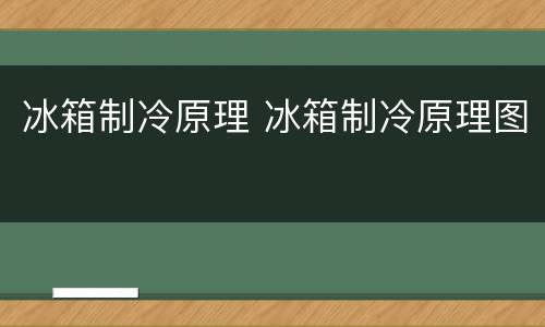 冰箱制冷原理 冰箱制冷原理图