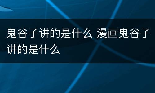 鬼谷子讲的是什么 漫画鬼谷子讲的是什么