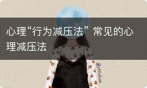 心理“行为减压法” 常见的心理减压法
