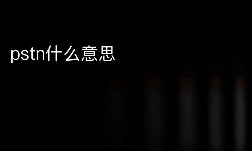 pstn什么意思
