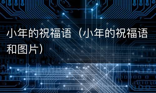 小年的祝福语（小年的祝福语和图片）